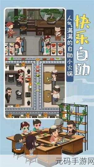 幸福路上的火锅店手游新版本盛大更新,全新玩法与活动等你来体验