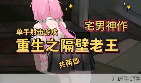 重生之隔壁老王手机和谐版,全新剧情模拟手游深度解析