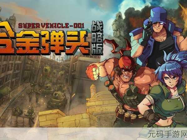 合金弹头集结手游震撼登场,重温经典,H5射击新体验