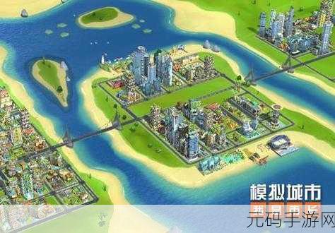 模拟城市我是市长国际版手游,全新版本震撼发布,打造你的梦幻都市