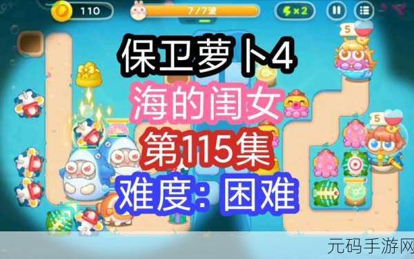 必看！保卫萝卜 4 海的闺女 58 关致胜秘籍