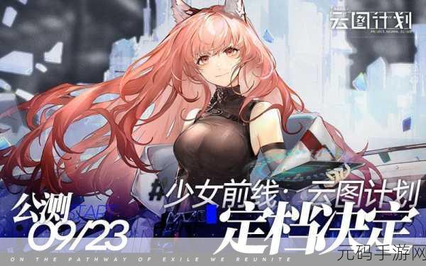 少女前线，云图计划新版本震撼发布，探索未知世界的冒险之旅再启航