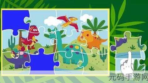 新游戏发布，儿童游戏拼图大全——恐龙认知之旅震撼上线
