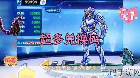 机甲斗兽场震撼来袭,最强兑换码激活码独家揭秘