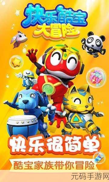 快乐酷宝手游新版本震撼发布,休闲新体验等你来探索