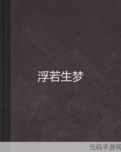 古风乙女游戏浮梦缘简体中文免安装版震撼发布