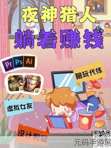 夜神猎人,赚钱真相大揭秘