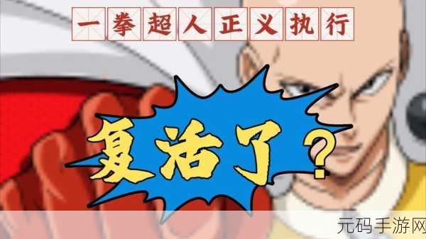 一拳超人正义执行,勇闯正义角逐 4 层的致胜秘籍