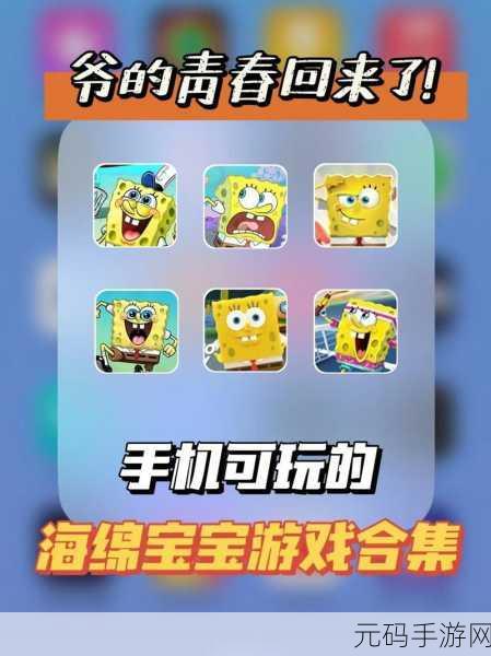 经典再现!海绵宝宝跑酷旧版下载回归,重温童年欢乐时光
