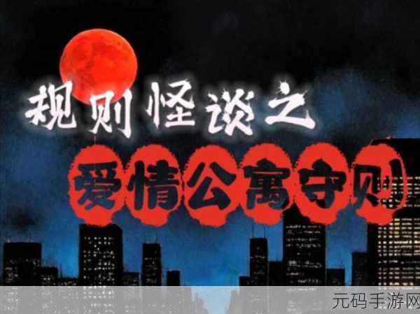 新游爆料!公寓怪谈,3D第一人称密室逃生,挑战你的心理极限