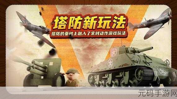 勇闯要塞手游,全新版本震撼上线,策略塔防再掀高潮