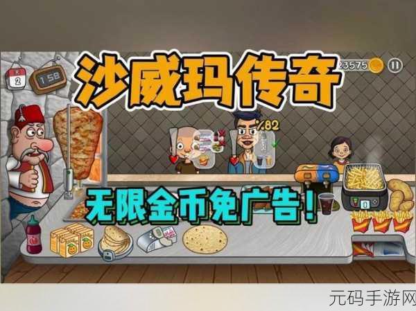 沙威玛传奇无限金币版0.3横屏休闲模拟经营手游重大更新资讯