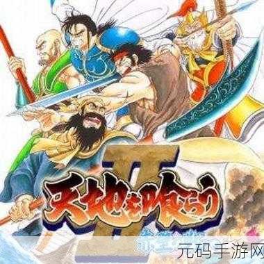 吞食天地2,历史的天空中文版下载更新,经典重塑,冒险再启!