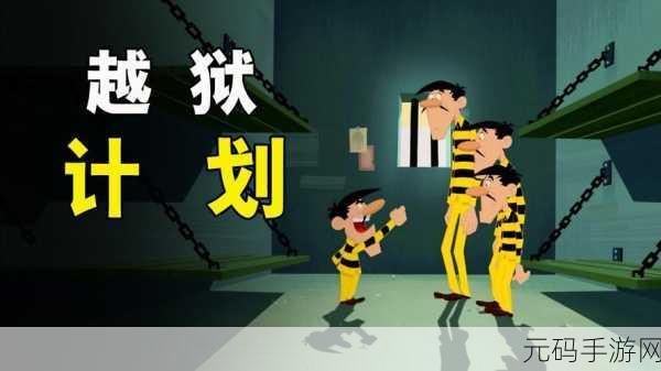 越狱计划游戏完整版震撼发布,一场智勇并存的冒险之旅