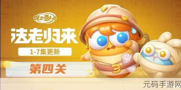 通关秘籍,保卫萝卜 4 法老归来第 96 关的致胜之道