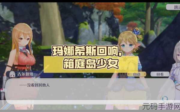 玛娜希斯回响,箱庭岛书屋支线任务通关秘籍