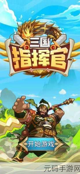 小兵指挥官震撼发布,趣味三国题材策略塔防对战新体验