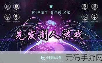 先发制人策略电脑游戏手游化,全新版本震撼发布,策略爱好者的狂欢