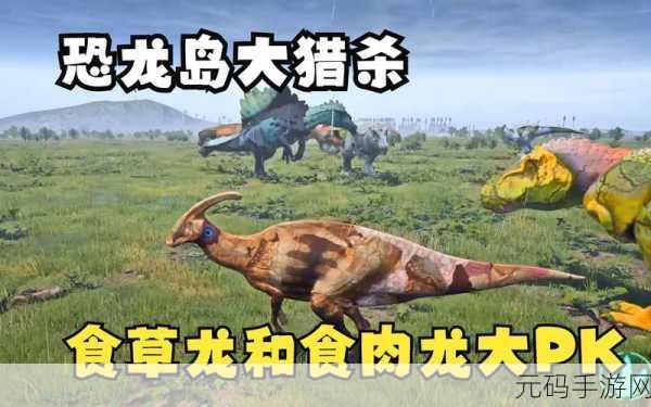恐龙猎杀时刻震撼发布,动作冒险生存新体验等你来探索