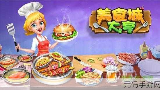 模拟美食大亨小游戏全新版本震撼发布,打造超级好玩的美食经营之旅