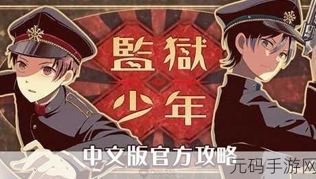 新游速递,二次元风格监狱逃脱手游监狱少年震撼发布