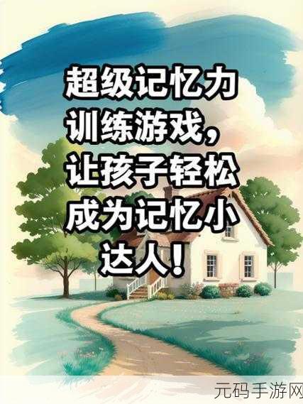 宝宝记忆达人游戏全新版本上线,打造儿童趣味记忆乐园