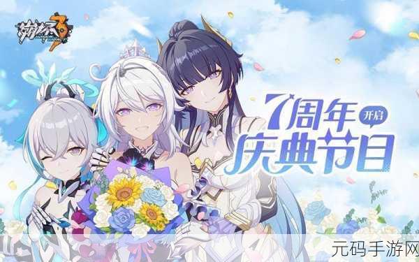 崩坏 3 七周年庆典,惊喜活动全攻略