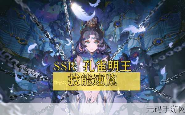 阴阳师,孔雀明王实力大揭秘,培养价值深度剖析