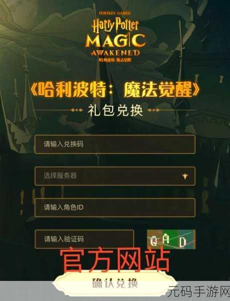 哈利波特魔法觉醒三周年惊喜兑换码大揭秘