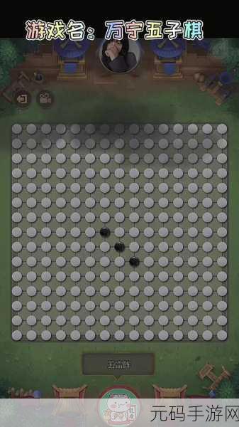 万宁围棋小游戏全新版本震撼发布,围棋爱好者不容错过的手游盛宴