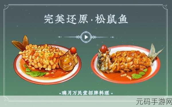 原神美食秘籍,松鼠鱼的制作与神奇效果全解析