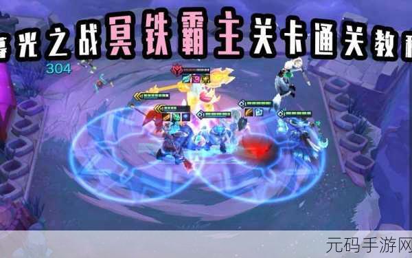 金铲铲之战冥铁霸主第三关通关秘籍,细节全掌握