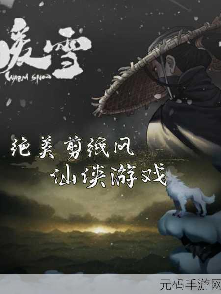 暖雪官网版下载,暗黑风格动作硬核游戏震撼来袭