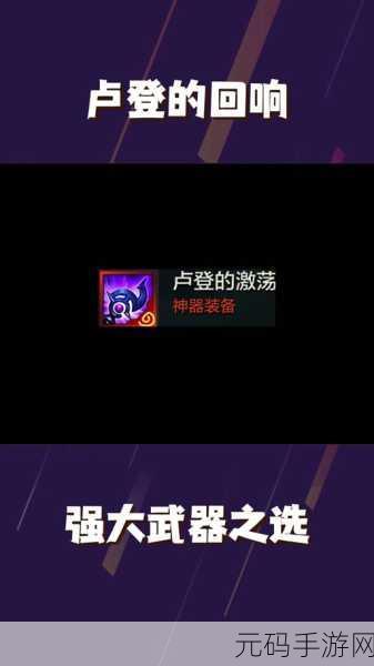 金铲铲之战,探寻卢登的激荡适配英雄之谜