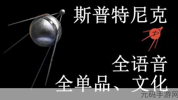 重返未来 1999,深度解析斯普特尼克技能之谜