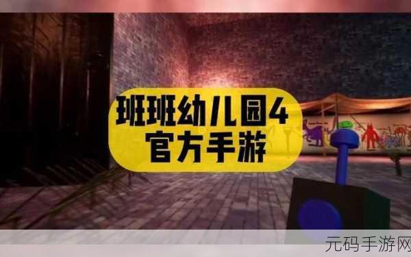 手游资讯，卡通惊悚新作班班幼儿园4震撼发布