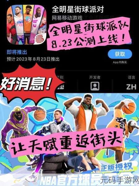 全明星街球派对,易建联米宝球星超强攻略大揭秘