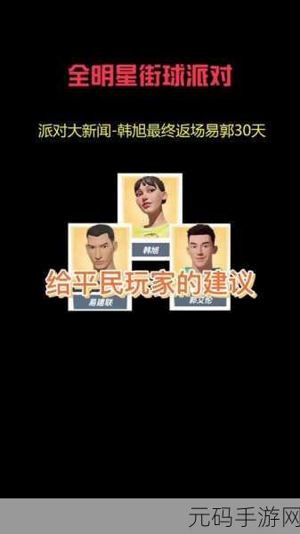 全明星街球派对,易建联米宝球星超强攻略大揭秘