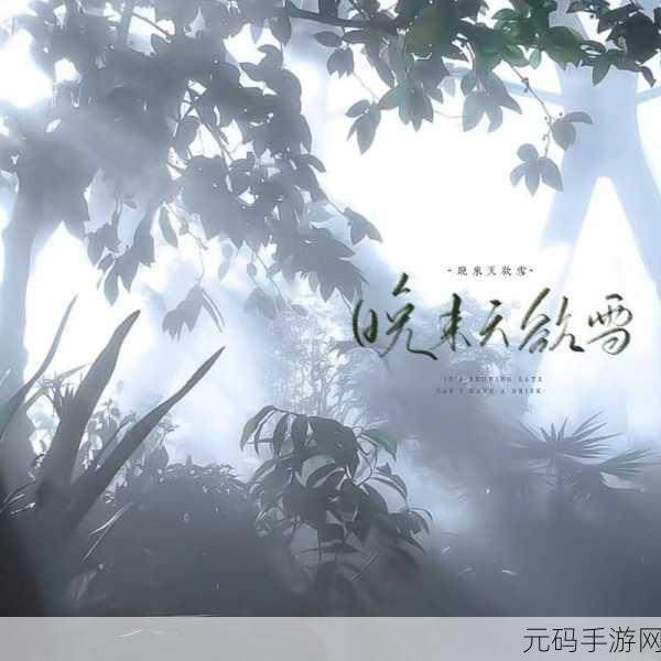 晚来天欲雪手游，经典玄幻修仙冒险新篇章盛大开启