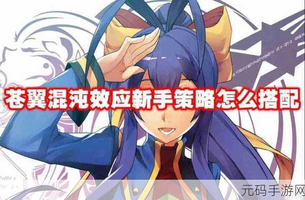 苍翼混沌效应,初始角色抉择秘籍