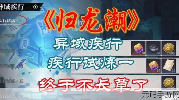 归龙潮异域疾行试炼五通关秘籍大揭秘