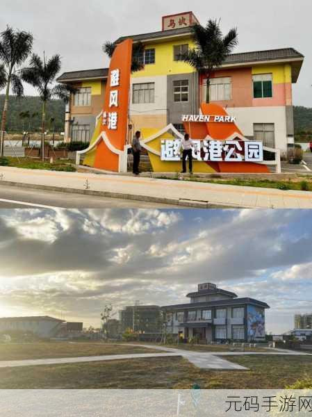 避风港公园,温情冒险之旅全新启程