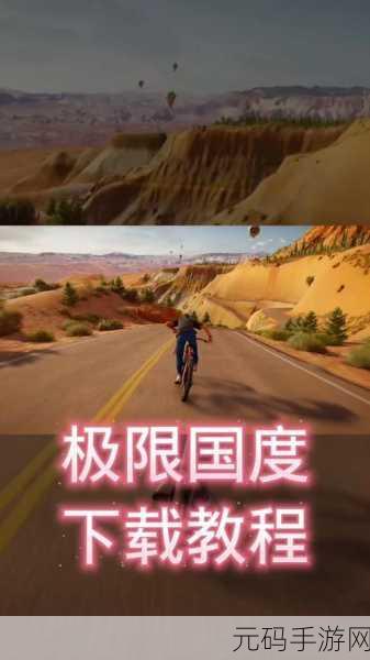 极限国度手机版震撼发布,在手机上模拟体验极限运动的魅力