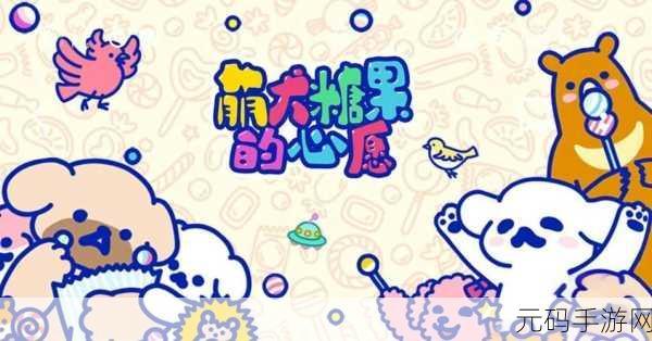 萌犬糖果的心愿第 3 关,通关秘籍大揭秘