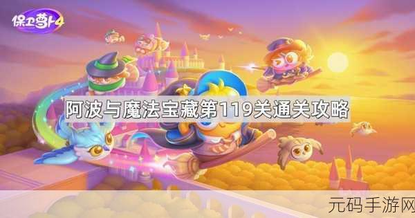 探秘保卫萝卜 4 阿波与魔法宝藏第 43 关,致胜秘籍大公开