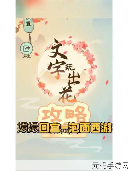 破解文字玩出花大圣娶亲关卡的秘籍