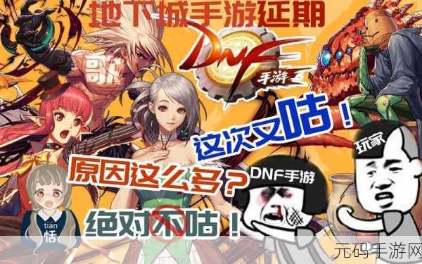 DNF 手游上线延期之谜,公测时间最新追踪