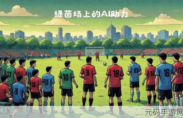 实况足球2020手游1.0重大版本更新全解析,绿茵场上的新纪元