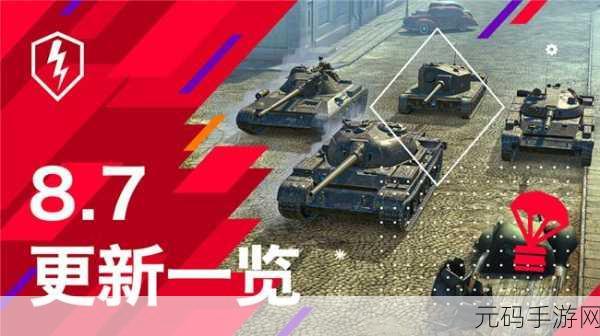 坦克世界手游震撼更新,全新坦克登场,激战一触即发