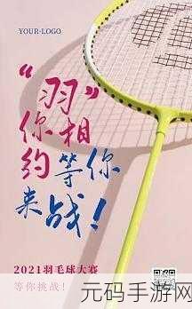 天天羽毛球新版本震撼发布,全新对战模式与赛事系统等你来战